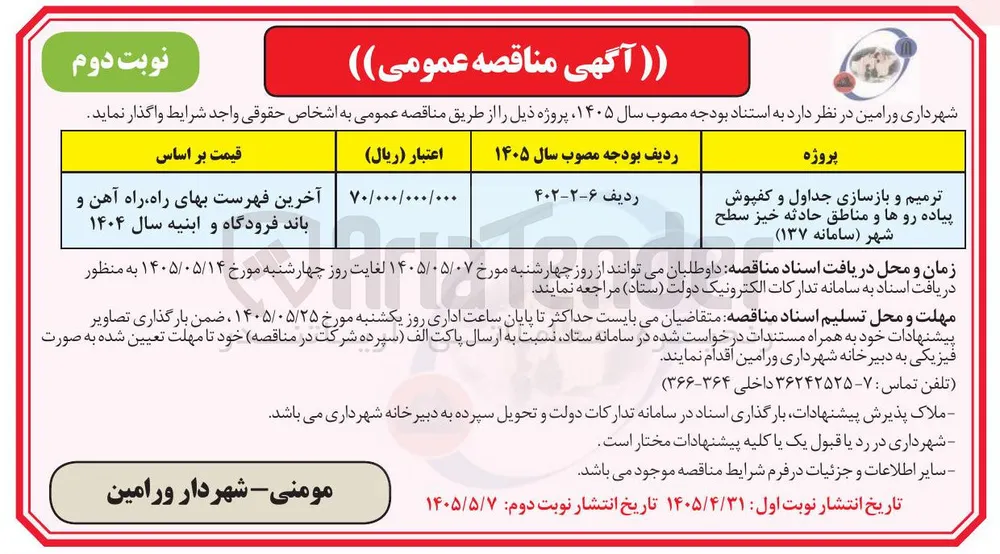 ترمیم و بازسازی جداول و کفپوش پیاده روها و مناطق حادثه خیز سطح شهر (سامانه ۱۳۷)