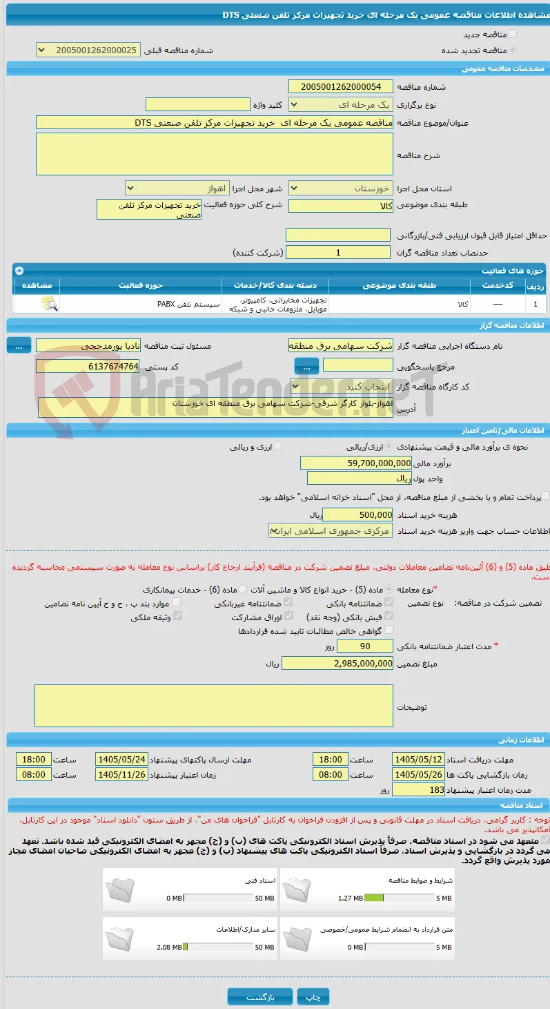 مناقصه عمومی یک مرحله ای  خرید تجهیزات مرکز تلفن صنعتی DTS
