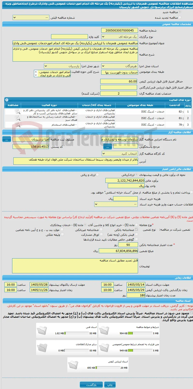 مناقصه عمومی همزمان با ارزیابی (یکپارچه) یک مرحله ای انجام امورخدمات عمومی،فنی واداری درطرح ایجادمناطق ویژه استقرارصنایع انرژی بردرسواحل جنوبی کشور-پارسیان
