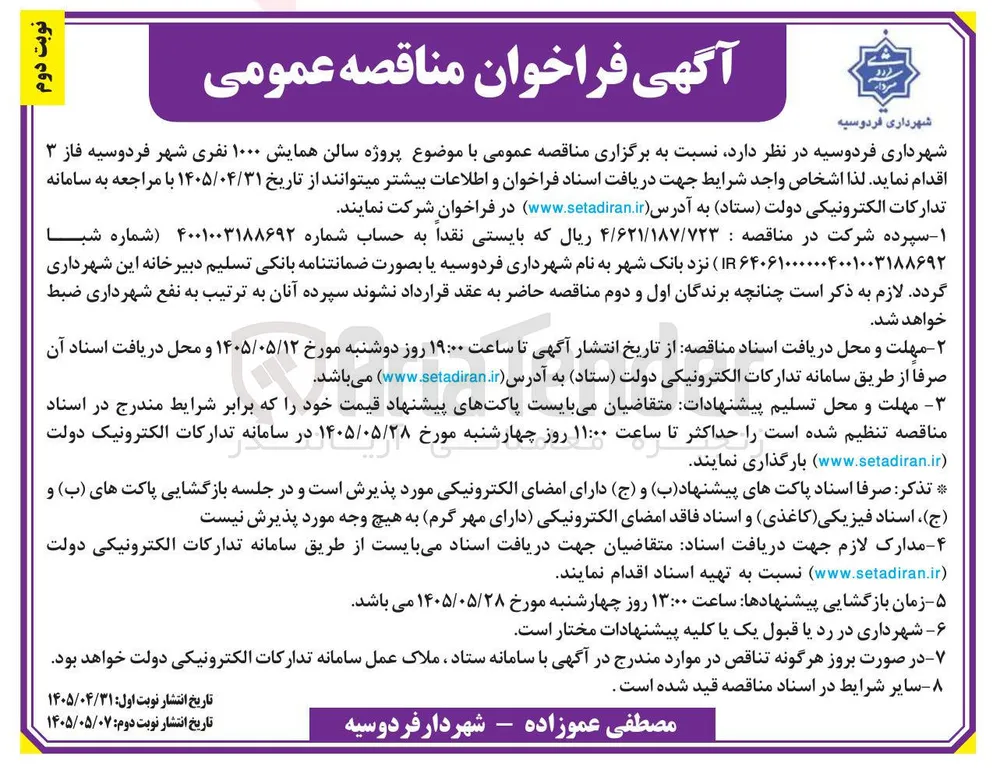  پروژه سالن همایش ۱۰۰۰ نفری شهر فردوسیه فاز ۳ 