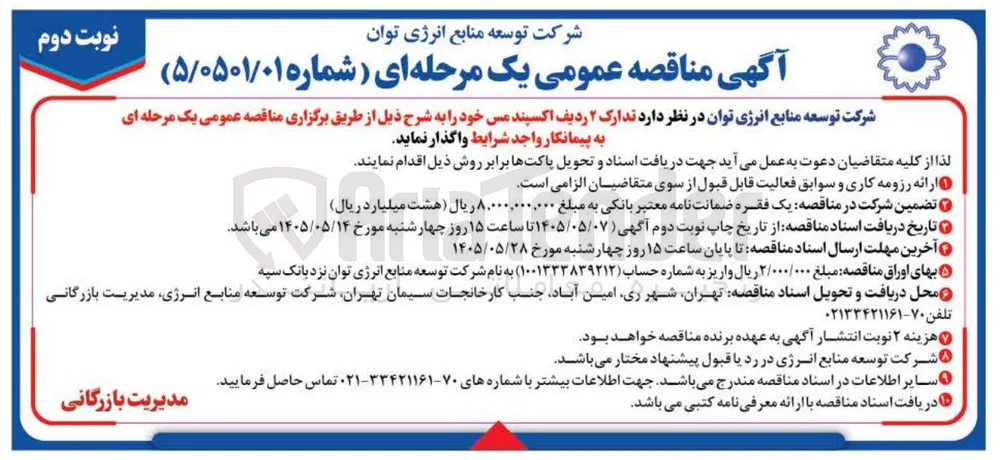 تدارک ۲ ردیف اکسپند مس