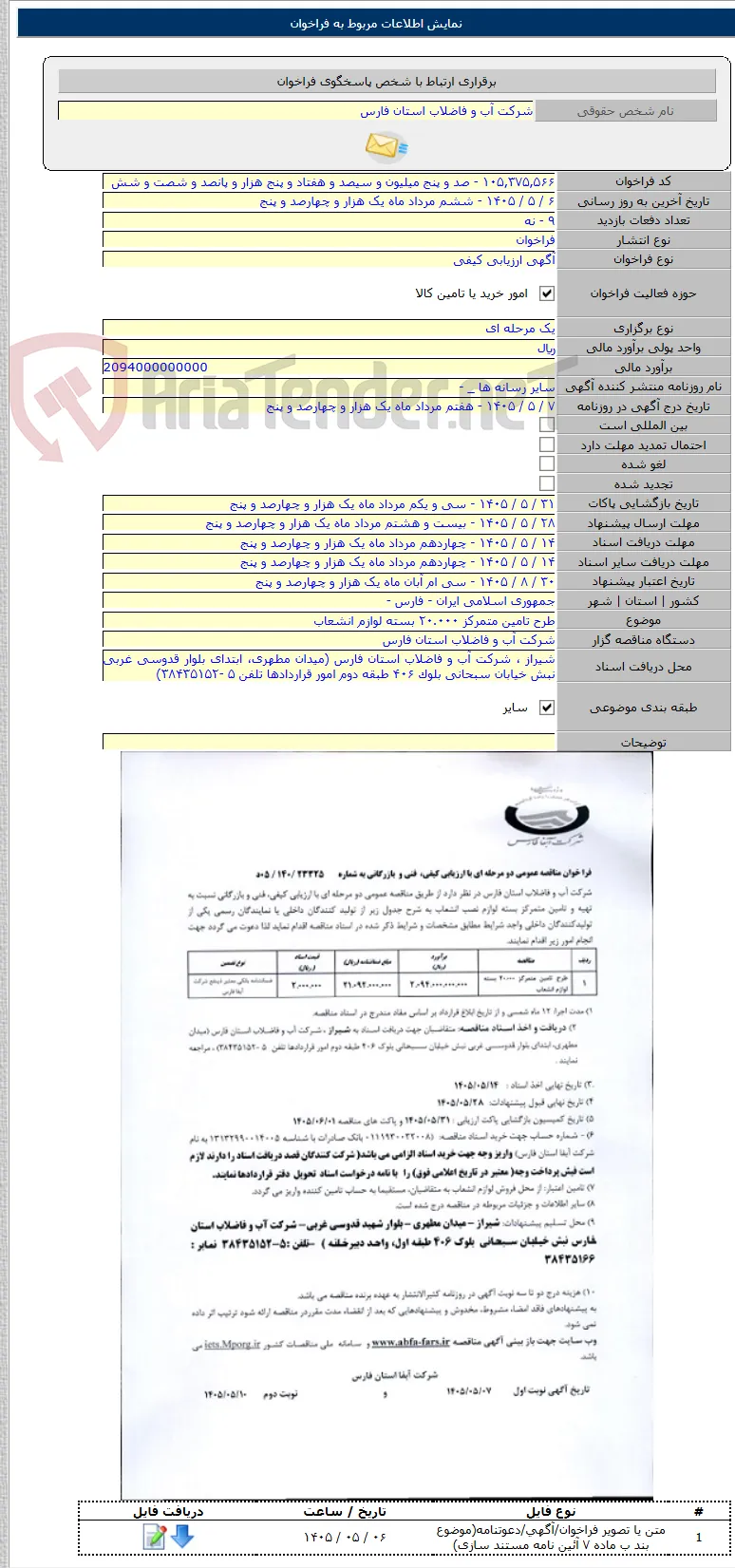 طرح تامین متمرکز ۲۰.۰۰۰ بسته لوازم انشعاب