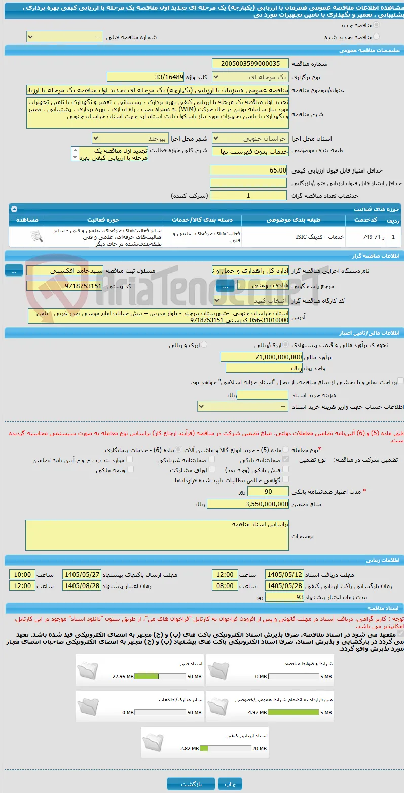 مناقصه عمومی همزمان با ارزیابی (یکپارچه) یک مرحله ای تجدید اول مناقصه یک مرحله با ارزیابی کیفی بهره برداری ، پشتیبانی ، تعمیر و نگهداری با تامین تجهیزات مورد نی