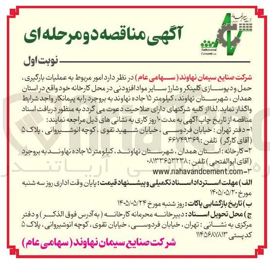 امور مربوط به عملیات بارگیری، حمل و دپوسازی کلینکر و شارژ سایر مواد افزودنی در محل کارخانه 