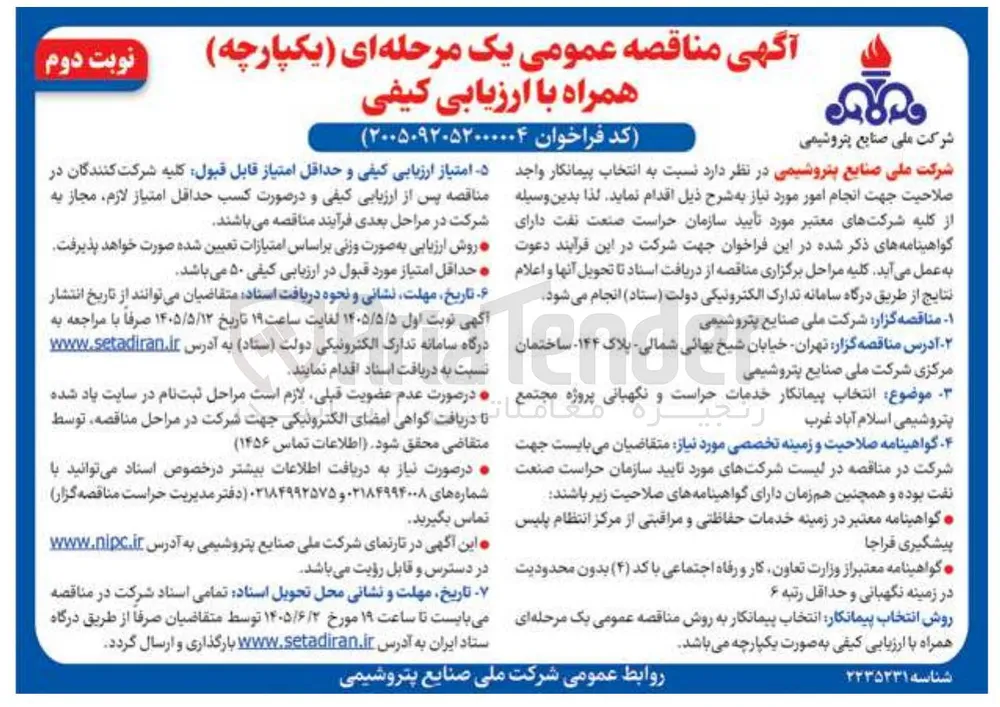 انتخاب پیمانکار خدمات حراست و نگهبانی پروژه مجتمع پتروشیمی اسلام آباد غرب
