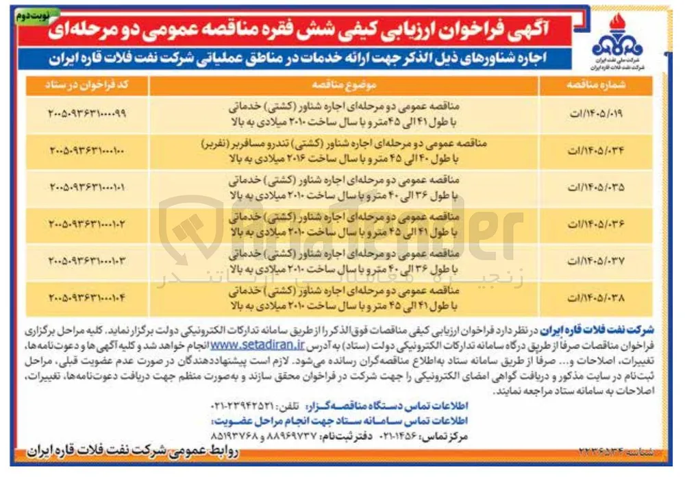 اجاره شناور (کشتی) خدماتی با طول ۳۶ الی ۴۰ متر و با سال ساخت ۲۰۱۰ میلادی به بالا

