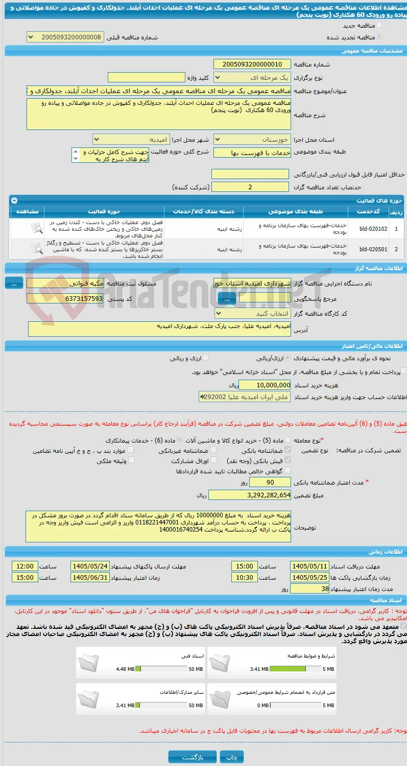 مناقصه عمومی یک مرحله ای مناقصه عمومی یک مرحله ای عملیات احداث آیلند، جدولکاری و کفپوش در جاده مواصلاتی و پیاده رو ورودی 60 هکتاری  (نوبت پنجم) 