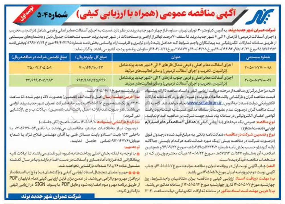 اجرای آسفالت معابر اصلی و فرعی شمال فازهای ۴ الی ۶ شهر جدید پرند شامل (تراشیدن، تخریب و اجرای آسفالت ترمیمی) و سایر فعالیت‌های مرتبط
