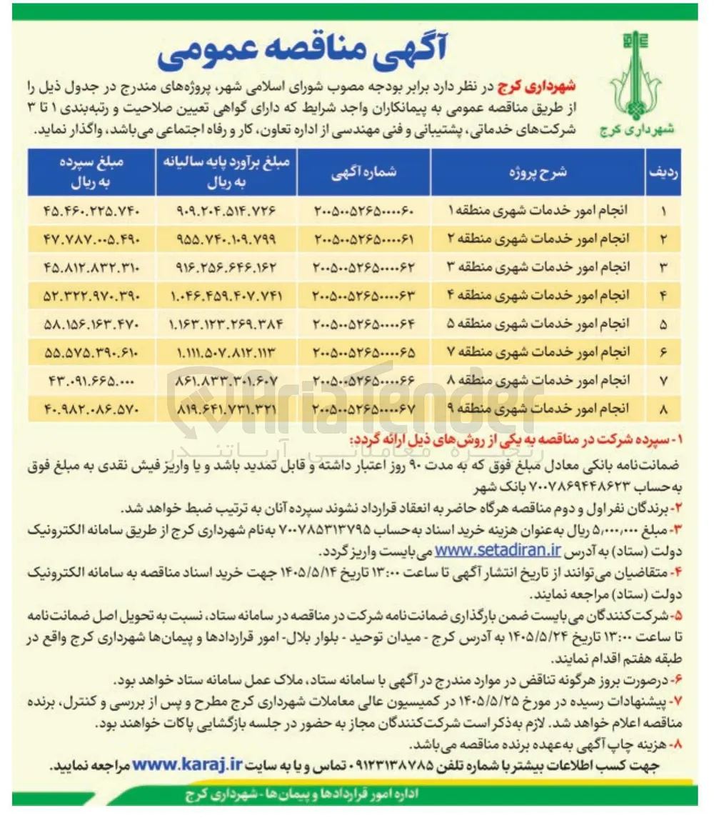 انجام امور خدمات شهری منطقه ۲