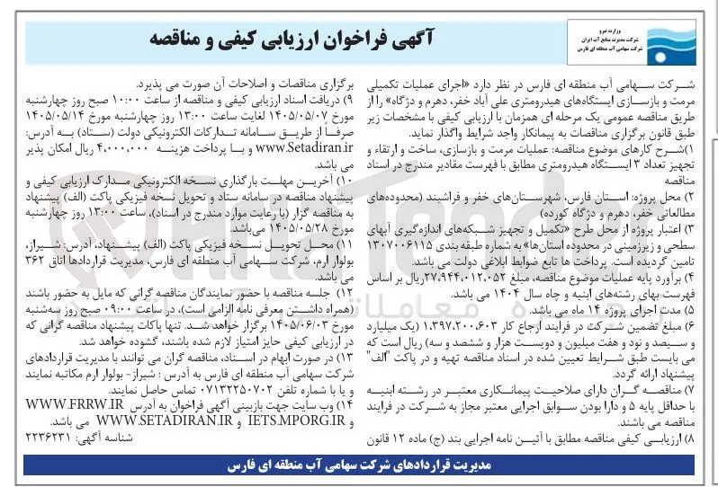 اجرای عملیات تکمیلی مرمت و بازسازی ایستگاه های هیدرومتری علی آباد خفر، دهرم و دژگاه