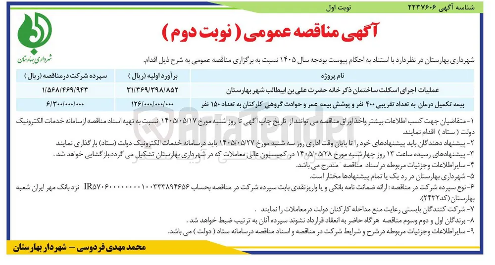  بیمه تکمیل درمان به تعداد تقریبی ۴۰۰ نفر و پوشش بیمه عمر و حوادث گروهی کارکنان به تعداد ۱۵۰ نفر
