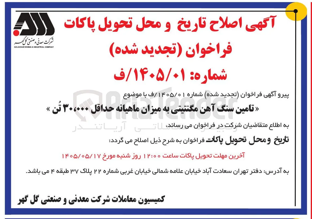 تامین سنگ آهن مگنتیتی به میزان ماهیانه حداقل ۳۰،۰۰۰ تُن