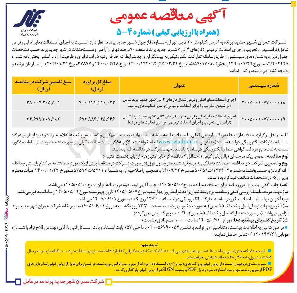 اجرای آسفالت معابر اصلی و فرعی جنوب فازهای ۴ الی ۶ شهر جدید پرند شامل (تراشیدن ، تخریب و اجرای آسفالت ترمیمی و سایر فعالیت های مرتبط) 