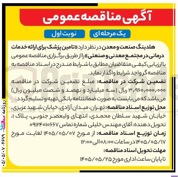 تأمین پزشک برای ارائه خدمات درمانی در مجتمع معدنی و صنعتی