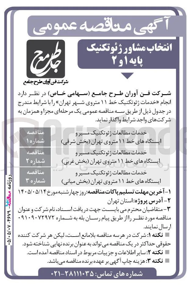 خدمات مطالعات ژئوتکنیک مسیر و ایستگاه‌های خط ۱۱ متروی تهران (بخش میانی)
