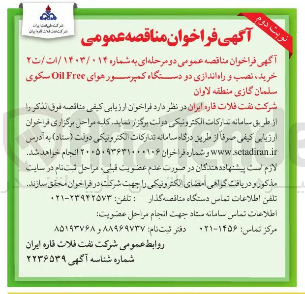 خرید، نصب و راه اندازی دو دستگاه کمپرسور هوای Oil Free سکوی سلمان گازی منطقه لاوان