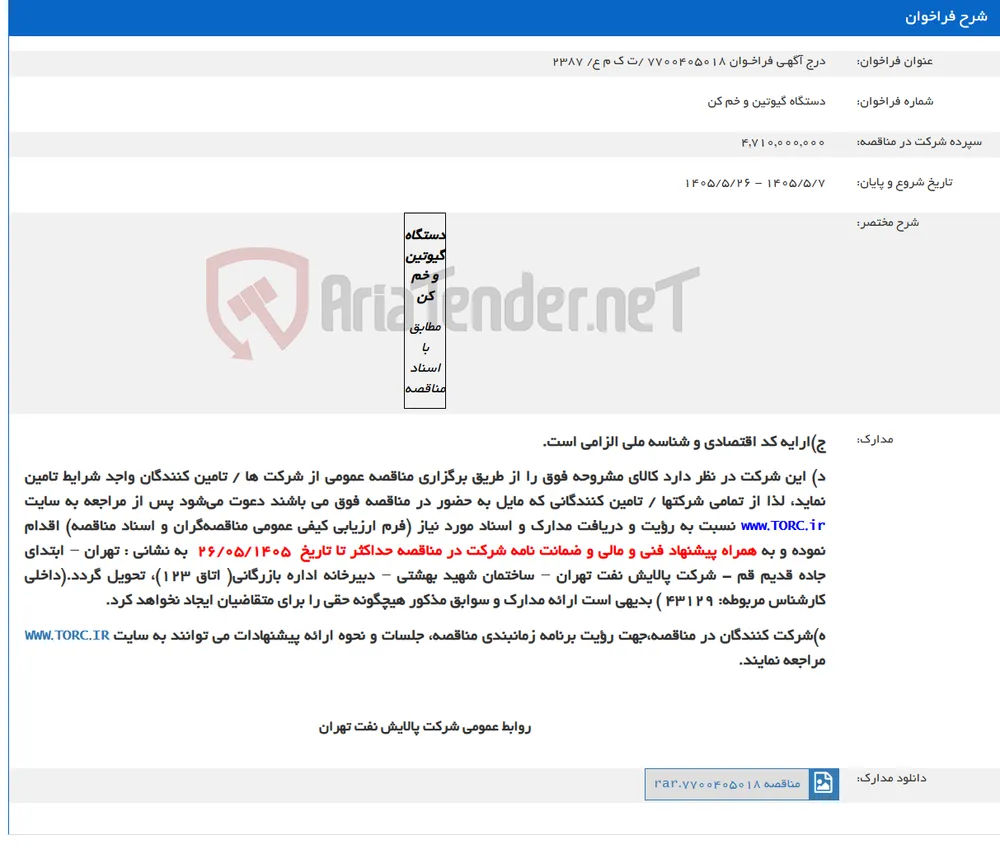 درج آگهـی فراخـوان 7700405018 /ت ک م ع/ 2387