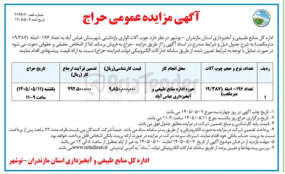 فروش چوب آلات الواری بازداشتی