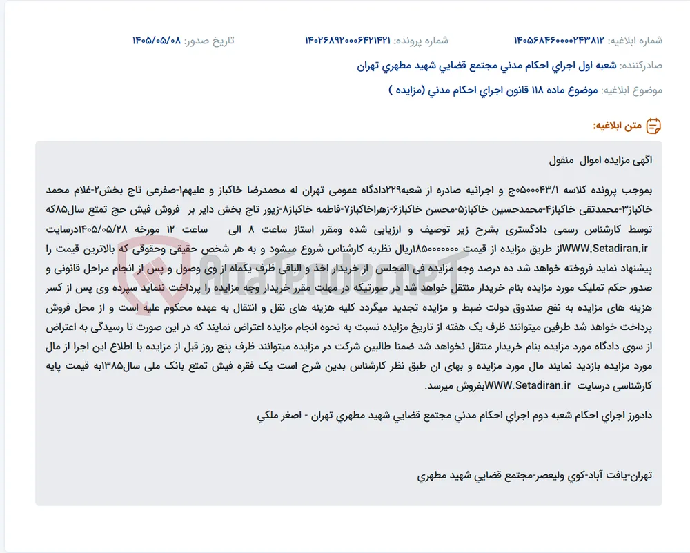 آگهی مزایده فیش حج تمتع بانک ملی سال ۱۳۸۵ متعلق به پرونده کلاسه ۰۵۰۰۰۴۳/۱ج و اجرائیه شعبه ۲۲۹ دادگاه عمومی تهران جهت فروش از طریق سایت WWW.Setadiran.ir با قیمت شروع ۱٬۸۵۰٬۰۰۰٬۰۰۰ ریال و شرایط پرداخت و مهلت اعتراض و تملیک.