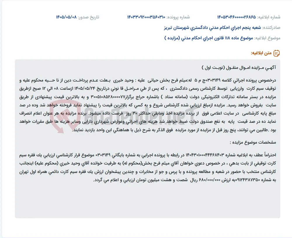مزایده نوبت اول فروش سیم‌کارت دائمی همراه اول تهران به شماره 09124387350 ارزیابی ۶۸۰٬۰۰۰٬۰۰۰ ریال در پرونده اجرایی کلاسه 0303149ج م 5 از طریق سامانه ستاد (حراج 3005108528000077) در تاریخ 1405/05/24 ساعت 08 تا 12 با شروع از مبلغ ارزیابی شده و پرداخت ۱۰٪ توسط برنده