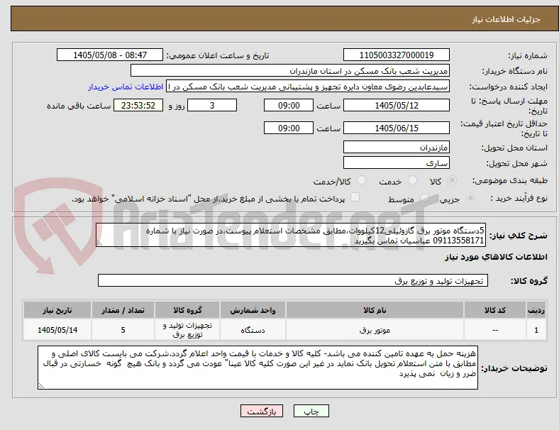 5دستگاه موتور برق گازوئیلی12کیلووات،مطابق مشخصات استعلام پیوست،در صورت نیاز با شماره 09113558171 عباسیان تماس بگیرید