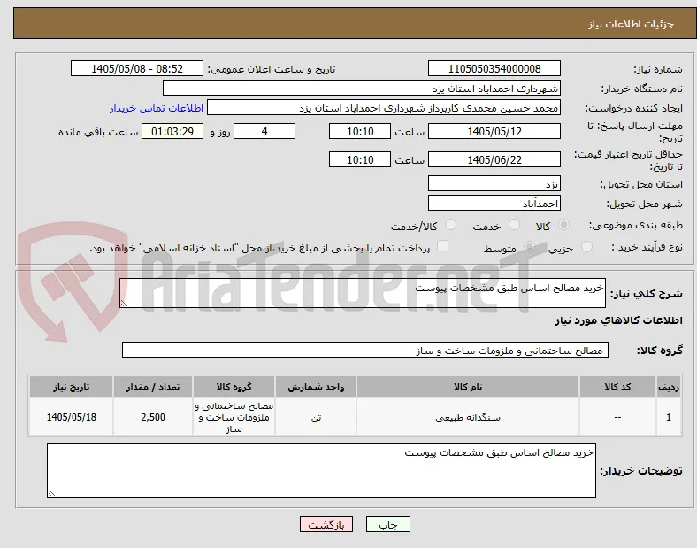 خرید مصالح اساس طبق مشخصات پیوست