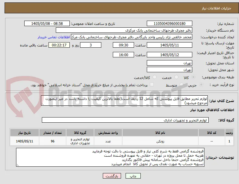 لوازم تحریر مطابق فایل پیوستی که شامل 12 ردیف است(لطفا بالاترین کیفیت را داشته باشد در غیر اینصورت مرجوع میشود)