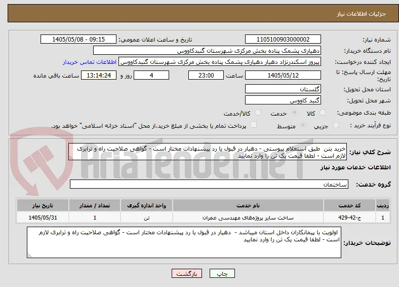 خرید بتن  طبق استعلام پیوستی - دهیار در قبول یا رد پیشنهادات مختار است - گواهی صلاحیت راه و ترابری لازم است - لطفا قیمت یک تن را وارد نمایید
