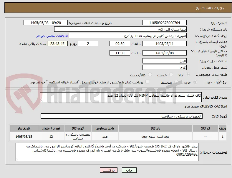 کاف فشار سنج نوزاد مانیتور سعادت NIMP تک لایه تعداد 12 عدد