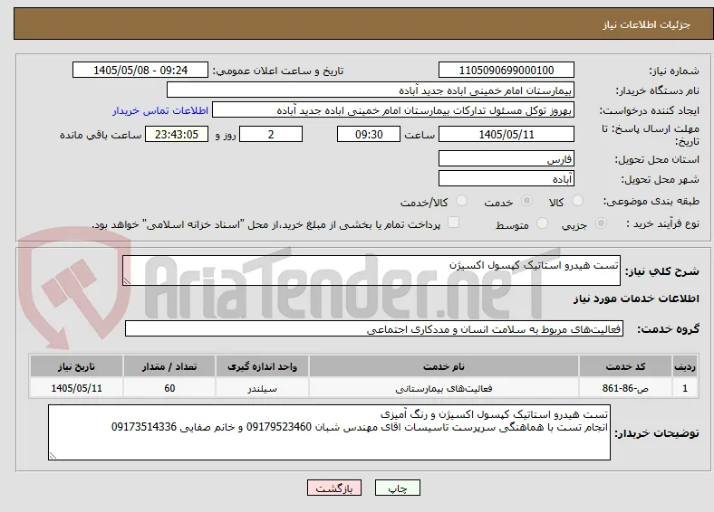 تست هیدرو استاتیک کپسول اکسیژن