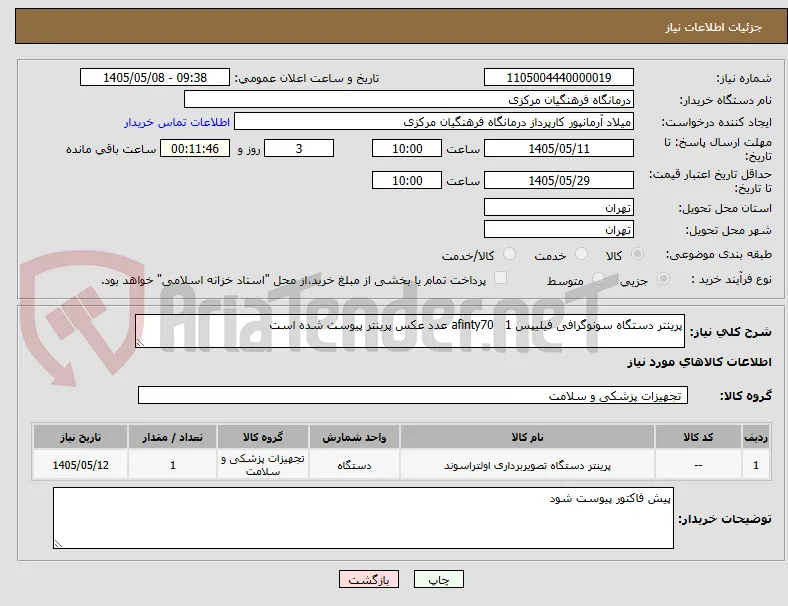 پرینتر دستگاه سونوگرافی فیلیپس afinty70   1 عدد عکس پرینتر پیوست شده است