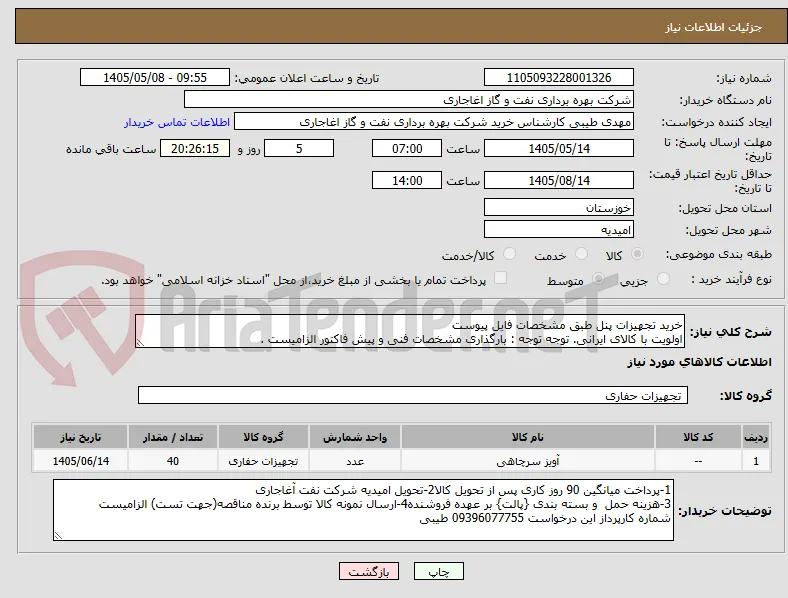 خرید تجهیزات پنل طبق مشخصات فایل پیوست
اولویت با کالای ایرانی. توجه توجه : بارگذاری مشخصات فنی و پیش فاکتور الزامیست .