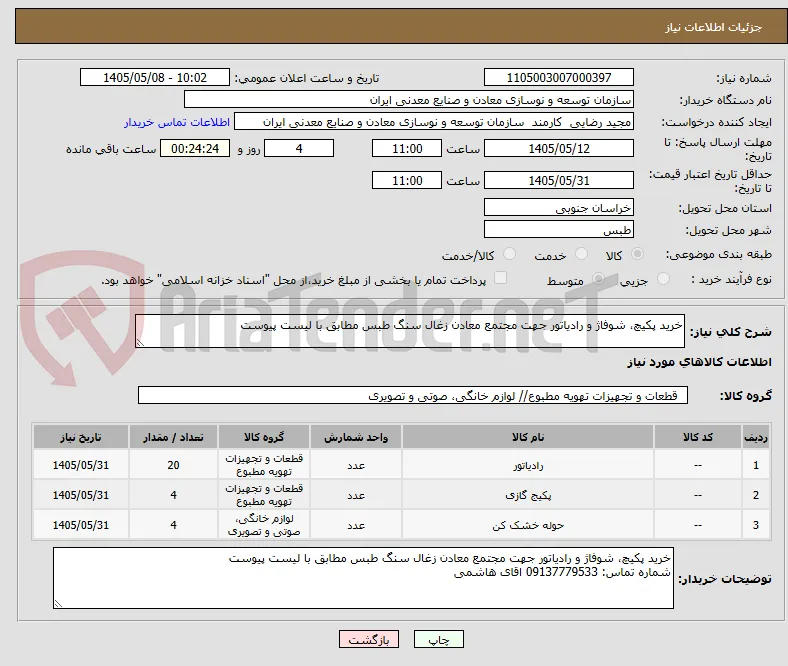 خرید پکیچ، شوفاژ و رادیاتور جهت مجتمع معادن زغال سنگ طبس مطابق با لیست پیوست