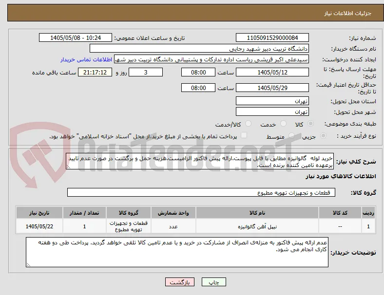 خرید لوله  گالوانیزه مطابق با فایل پیوست.ارائه پیش فاکتور الزامیست.هزینه حمل و برگشت در صورت عدم تایید برعهده تامین کننده برنده است.