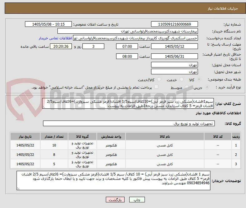سیم1افشان(مشکی زرد سبز قرمز آبی)=10کلاف/سیم1/5 افشان(قرمز مشکی سبزوارت)=6کلاف/سیم2/5 افشان قرمز= 5 کلاف استاندارد مسی درجه1طبق الزامات به پیوست