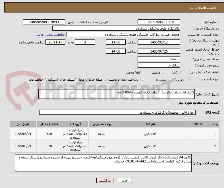 کاغذ A4 تعداد 600و A5  تعداد 300با کیفیت بالا80 گرمی