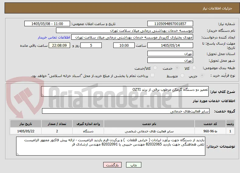 تعمیر دو دستگاه گرمکن مرطوب برقی از برند OZTI
