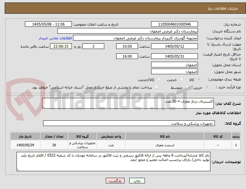 اکسترنال درناژ مغزی = 30 عدد