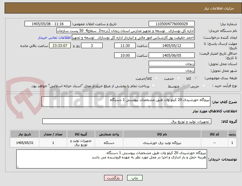 نیروگاه خورشیدی 20 کیلو وات طبق مشخصات پیوستی 1 دستگاه
