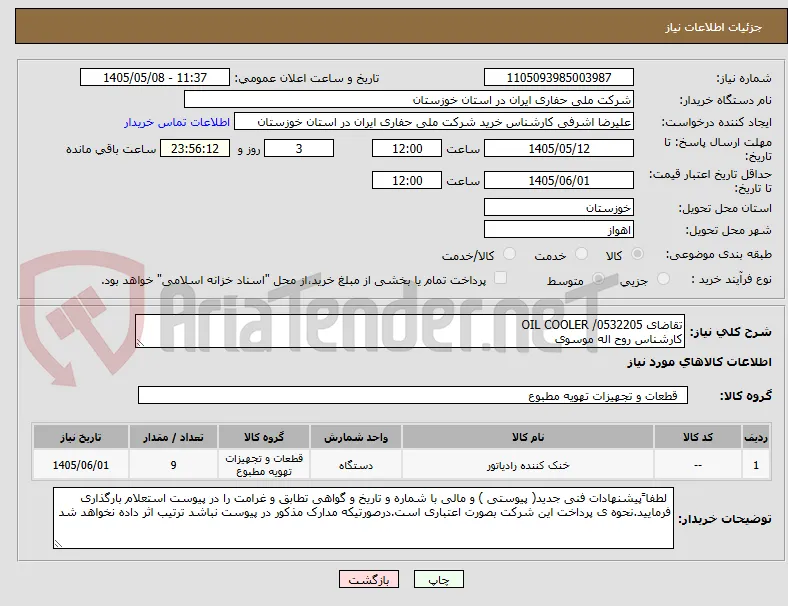 تقاضای 0532205/ OIL COOLER
کارشناس روح اله موسوی
