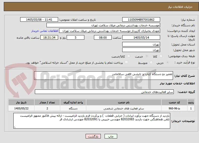 تعمیر دو دستگاه کباب پز تابشی افقی سالاماندر