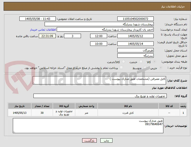 کابل مصرفی (مشخصات طبق مدارک پیوست )