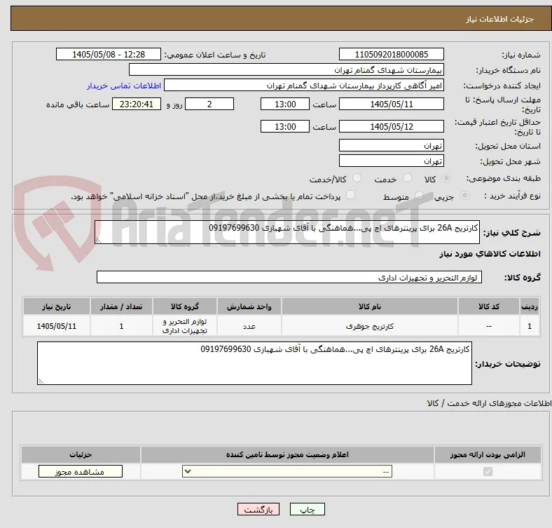 کارتریج 26A برای پرینترهای اچ پی...هماهنگی با آقای شهبازی 09197699630