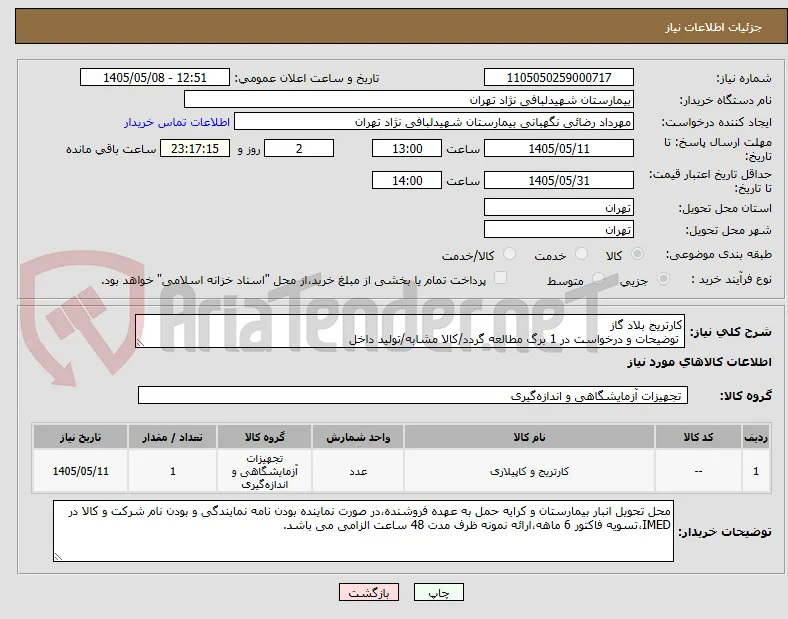 کارتریج بلاد گاز  
 توضیحات و درخواست در 1 برگ مطالعه گردد/کالا مشابه/تولید داخل