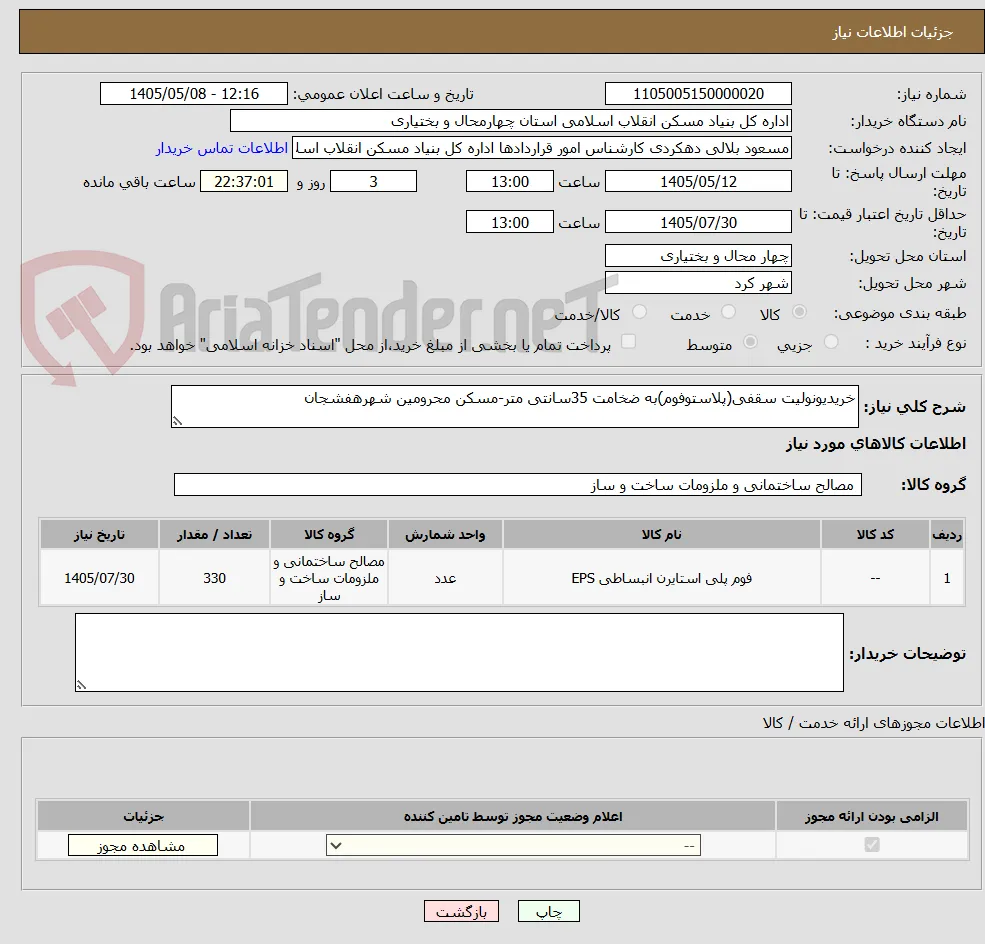 خریدیونولیت سقفی(پلاستوفوم)به ضخامت 35سانتی متر-مسکن محرومین شهرهفشجان