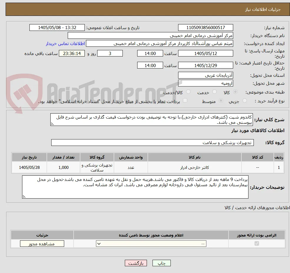 کاندوم شیت (کتترهای ادراری خارجی)،با توجه به توصیفی بودن درخواست قیمت گذاری بر اساس شرح فایل پیوستی می باشد.