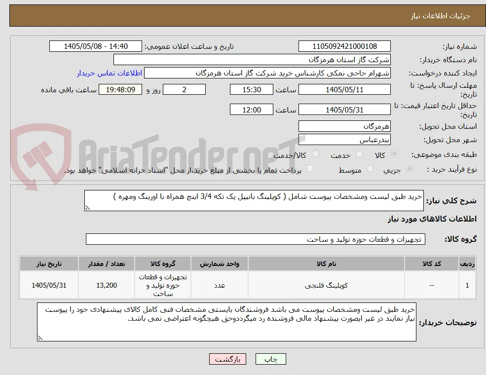 خرید طبق لیست ومشخصات پیوست شامل ( کوپلینگ بانیپل یک تکه 3/4 اینچ همراه با اورینگ ومهره )