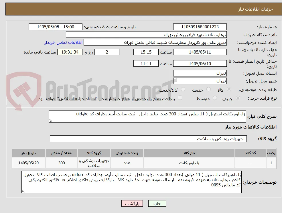ژل لوبریکانت استریل ( 11 میلی )تعداد 300 عدد- تولید داخل - ثبت سایت آیمد ودارای کد ircوuid