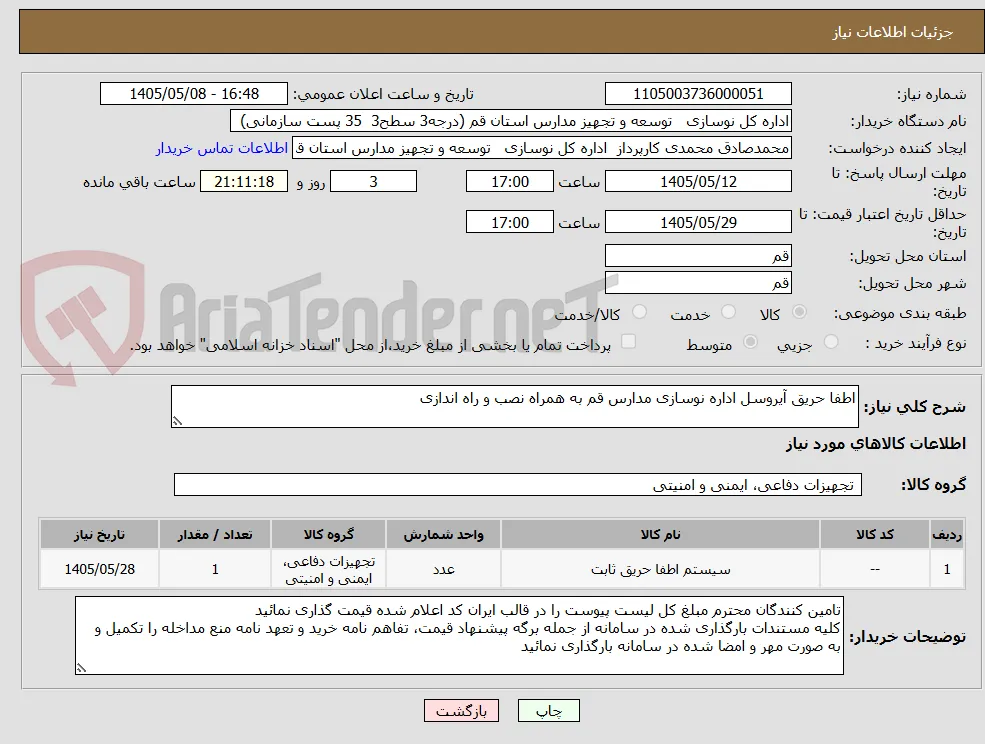 اطفا حریق آیروسل اداره نوسازی مدارس قم به همراه نصب و راه اندازی