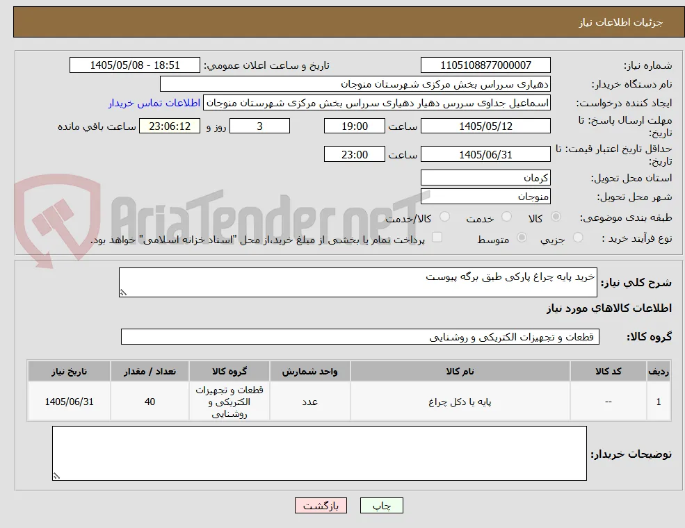 خرید پایه چراغ پارکی طبق برگه پیوست